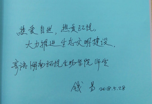 錢易院士題字.jpg